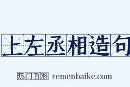 上左丞相造句是什么意思的图片